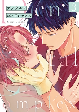デンタル×コンプレックス第3話 [イマジナリーワークス]