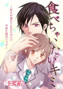 食べちゃいたいキミ～好きが溢れて止まらない！？今夜も蜜月エッチ～ [イマジナリーワークス]