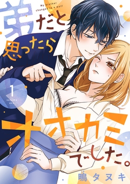 弟だと思ったらオオカミでした。【合冊版】1 [リブレ]