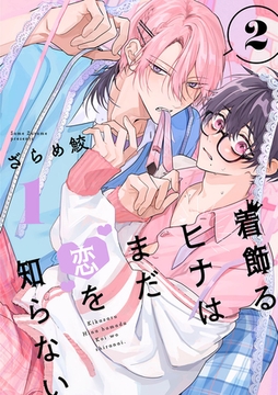 着飾るヒナはまだ恋を知らない 2【単話版】（1） [リブレ]