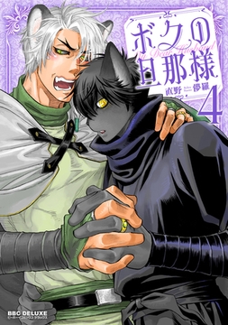 ボクの旦那様（4） [リブレ]