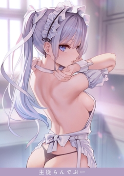 主従らんでぶー [ワニマガジン社]