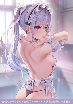 主従えもーしょん+主従どりーみんぐ+紫音＆桜子のお仕置き [ワニマガジン社]