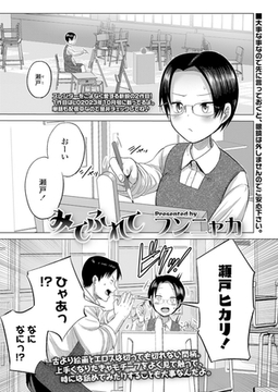 みてふれて [茜新社（電子）]