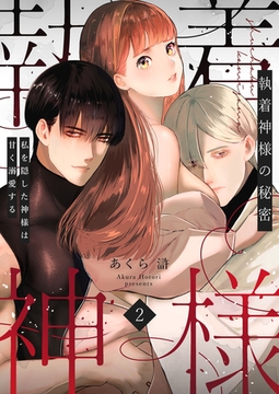 執着神様の秘密～私を隠した神様は甘く溺愛する～（２） [NIKI]