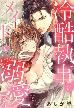 【単話売】冷酷執事はメイドを溺愛する 19話 [宙出版]