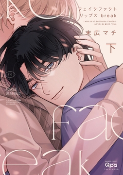 フェイクファクトリップス break 【電子限定特典付き】(下) [竹書房]