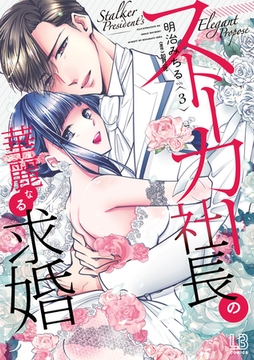 ストーカー社長の華麗なる求婚: 3【電子限定描き下ろし付き】 [一迅社]