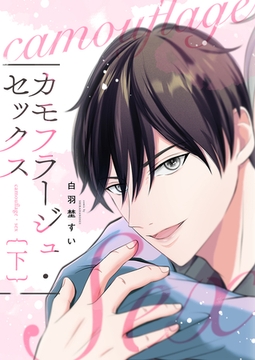 カモフラージュ・セックス 下巻 【単行本版（限定描き下ろし付き）】 [MUGENUP]