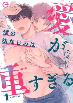 僕の幼なじみは愛が重すぎる 1 [MUGENUP]