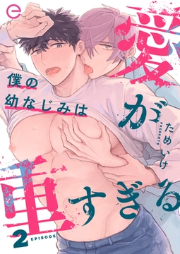 僕の幼なじみは愛が重すぎる 2 [MUGENUP]