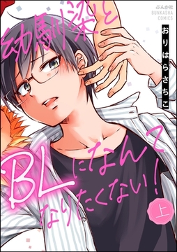 幼馴染とBLになんてなりたくない！　（上） [ぶんか社]