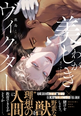 わが美しきヴィクター【単行本版（電子限定描き下ろし付）】 [シュークリーム]