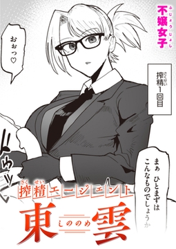 搾精エージェント 東雲 [ワニマガジン社]