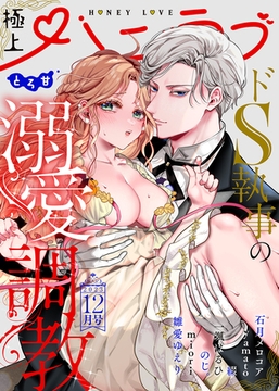 極上ハニラブ 2023年12月号【とろ甘】 [KATTS]