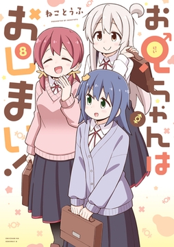 お兄ちゃんはおしまい！: 8 [一迅社]