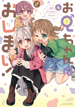 お兄ちゃんはおしまい！ 公式アンソロジーコミック: 4 [一迅社]