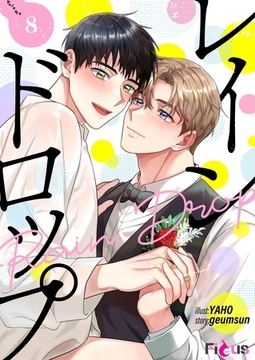 レインドロップ（フルカラー） 8 [シーモアコミックス]