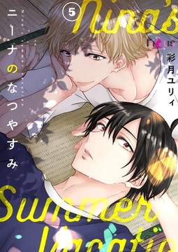 ニーナのなつやすみ 5 [シーモアコミックス]