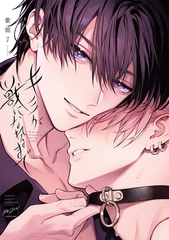 キミが獣になれるまで 【電子限定特典付き】 [竹書房]