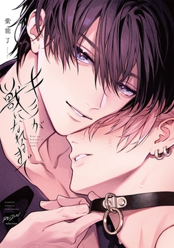 キミが獣になれるまで 【電子限定特典付き】 [竹書房]