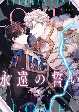 永遠の誓い（フルカラー）【おまけ付き特装版】 [シーモアコミックス]