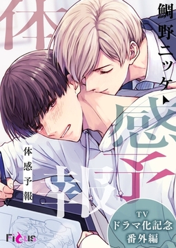 体感予報 TVドラマ化記念番外編 [シーモアコミックス]