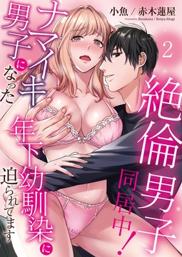 絶倫男子同居中！ナマイキ男子になった年下幼馴染に迫られてます(2) [クロスフォリオ出版]