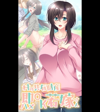 村の共有財産即ハメOK若嫁さん [どろっぷす！]