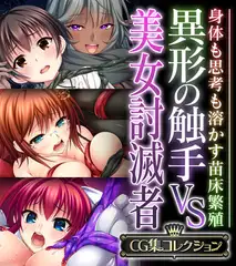 異形の触手VS美女討滅者 ～身体も思考も溶かす苗床繁殖～【CG集コレクション】