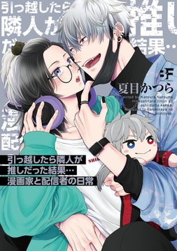 【単行本版】引っ越したら隣人が推しだった結果…漫画家と配信者の日常 [ジーウォーク]