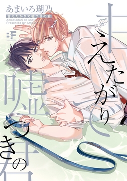 【単行本版】甘えたがりで嘘つきの君 [ジーウォーク]