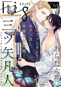 Fig vol.64 [東京漫画社]