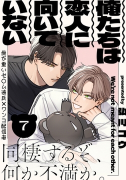 俺たちは恋人に向いていない(7) [シュークリーム]