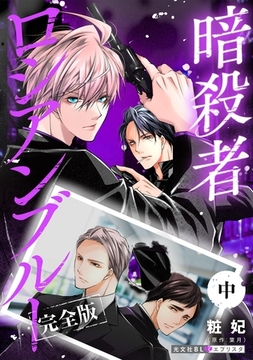 暗殺者ロシアンブルー 完全版・中【番外編7P収録】 [光文社]