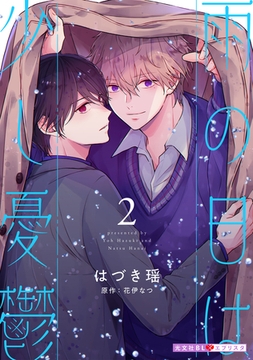 雨の日は少し憂鬱 2 [光文社]