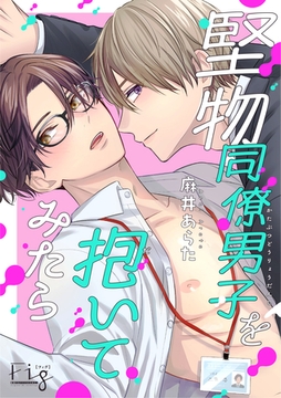 堅物同僚男子を抱いてみたら 1 [東京漫画社]