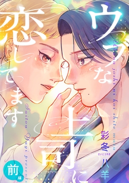 ウブな上司に恋してます(前編) [株式会社渋谷六花舎]