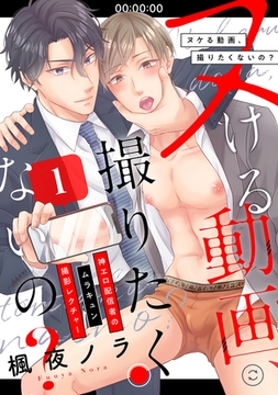 ヌける動画、撮りたくないの？～神エロ配信者のムラキュン撮影レクチャー(1) [forcs]