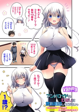 アンドロイドのわたしに燃料補給してくださいっ ～コミックグレープ10周年おめでとうございます編～ [ジーオーティー]