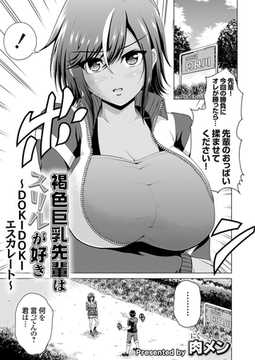 褐色巨乳先輩はスリルが好き ～DOKIDOKIエスカレート～ [ジーオーティー]