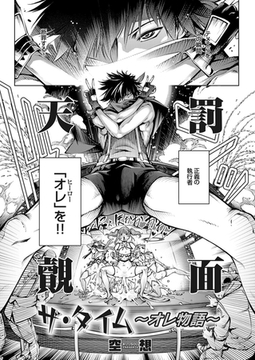 ザ・タイム ～オレ物語～ [ジーオーティー]