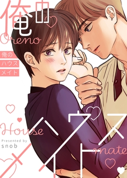 俺のハウスメイト【完全版】 14話 [レジンコミックス]