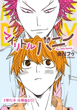 マイリトルバニー【単行本 分冊版】1 [プランタン出版]