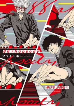 88ｒｈａｐｓｏｄｙ【単行本 分冊版】2 [プランタン出版]