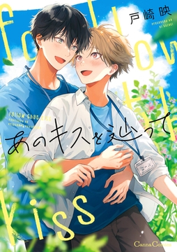 あのキスを辿って【単行本版】 [プランタン出版]