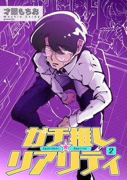 ガチ推し☆リアリティ 【短編】２ [竹書房]