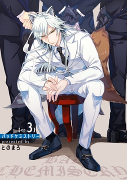 バッドケミストリー 【短編】ep.3 [竹書房]