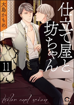 仕立て屋と坊ちゃん（分冊版）　【番外編】 [海王社]