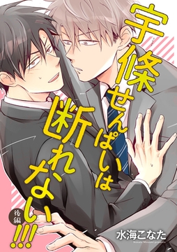 宇條せんぱいは断れない！！！ 【短編】後編 [竹書房]